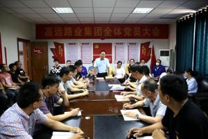 河南高远路业集团召开党员大会